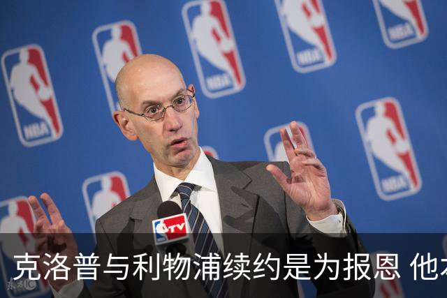 克洛普与利物浦续约是为报恩 他本考虑2024年回国