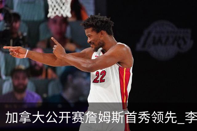 加拿大公开赛詹姆斯首秀领先 李昊桐T2窦泽成淘汰
