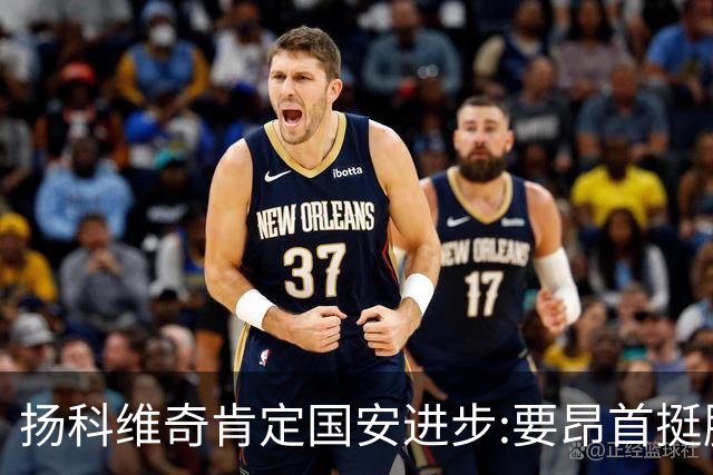 扬科维奇肯定国安进步:要昂首挺胸 做得非常好了