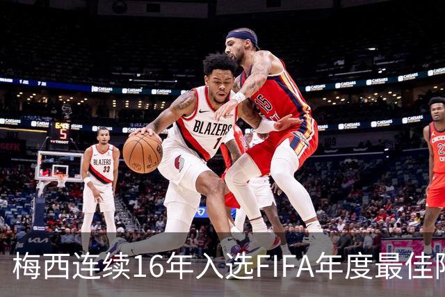 梅西连续16年入选FIFA年度最佳阵容 创历史纪录