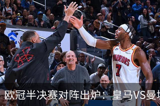 欧冠半决赛对阵出炉：皇马VS曼城 利物浦VS黄潜