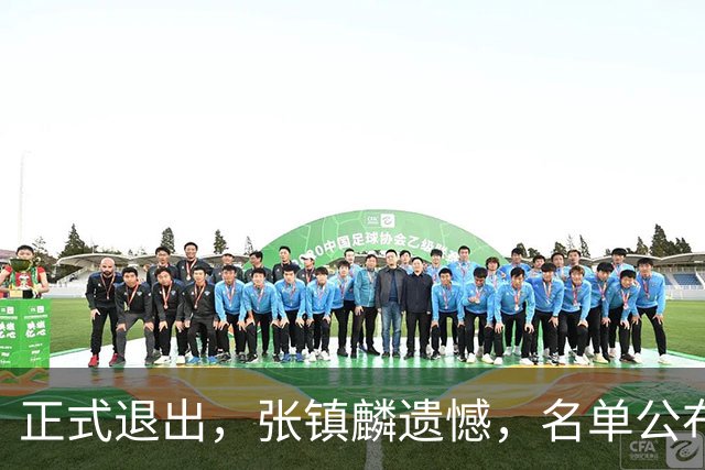 正式退出，张镇麟遗憾，名单公布，原因曝光，合同到期，和娇妻庆祝夺冠