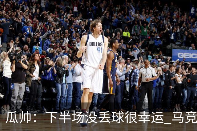 瓜帅：下半场没丢球很幸运 马竞真的非常非常强
