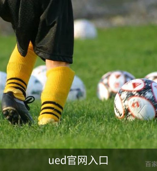 ued官网入口简介